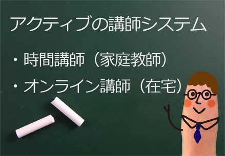 時間講師とオンライン講師