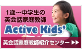 Active Kids'英会話家庭教師紹介センター＿バナー