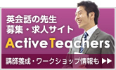 Active Teachers英会話の先生求人・募集サイト